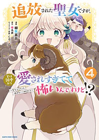 追放された聖女ですが、実は国中から愛されすぎてて怖いんですけど！？　～聖女イヴリンと愉快な（？）仲間たち～