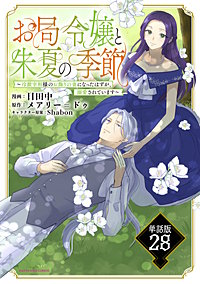 お局令嬢と朱夏の季節　～冷徹宰相様のお飾りの妻になったはずが、溺愛されています～【単話版】