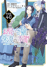お局令嬢と朱夏の季節　～冷徹宰相様のお飾りの妻になったはずが、溺愛されています～【単話版】
