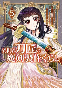 異世界刀匠の魔剣製作ぐらし