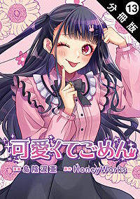 可愛くてごめん 分冊版