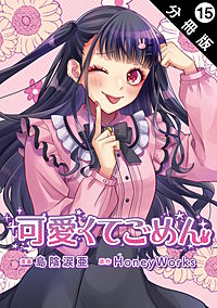可愛くてごめん 分冊版