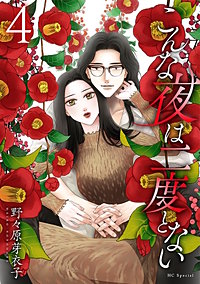 こんな夜は二度とない