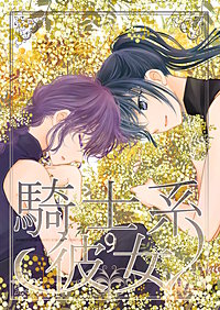 騎士系彼女