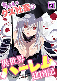 ちょいクズ社畜の異世界ハーレム建国記