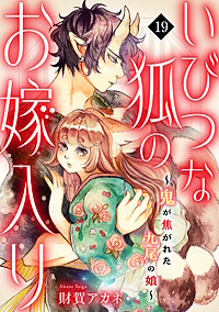 いびつな狐のお嫁入り～鬼が焦がれた九尾の娘～