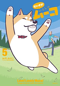 だいすき！ いとしのムーコ