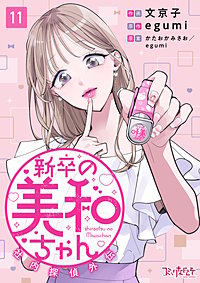 新卒の美和ちゃん～社内探偵外伝～