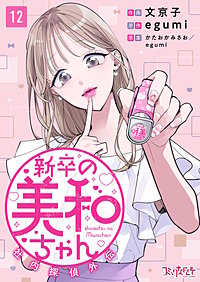 新卒の美和ちゃん～社内探偵外伝～