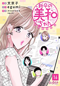 新卒の美和ちゃん～社内探偵外伝～