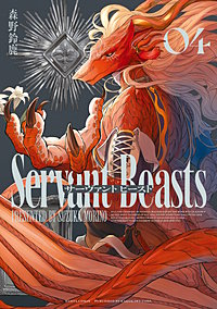 サーヴァント ビースト