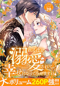 溺れるほど愛されて、幸せになってみせますわ！アンソロジーコミック