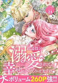 溺れるほど愛されて、幸せになってみせますわ！アンソロジーコミック