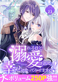溺れるほど愛されて、幸せになってみせますわ！アンソロジーコミック