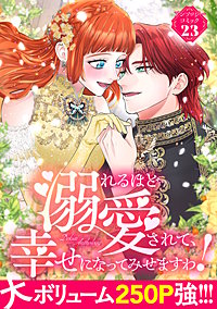 溺れるほど愛されて、幸せになってみせますわ！アンソロジーコミック