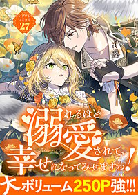 溺れるほど愛されて、幸せになってみせますわ！アンソロジーコミック