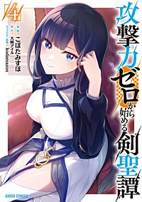 攻撃力ゼロから始める剣聖譚