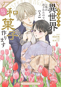 巻き添えで異世界に喚び出されたので、世界観無視して和菓子作ります