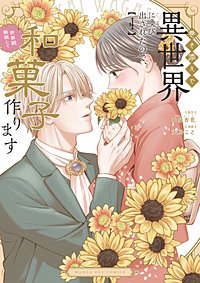 巻き添えで異世界に喚び出されたので、世界観無視して和菓子作ります