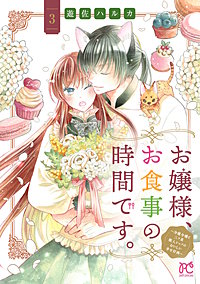 お嬢様、お食事の時間です。～冷徹令嬢と三ツ星獣人シェフのおいしい幸せ計画～【電子単行本】
