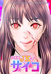 小悪魔JKサイコ