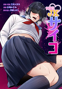 小悪魔JKサイコ