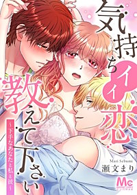 気持ちイイ恋 教えて下さい~下手なあなたと私と彼~