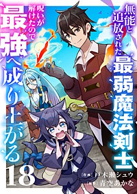 無能と追放された最弱魔法剣士、呪いが解けたので最強へ成り上がる