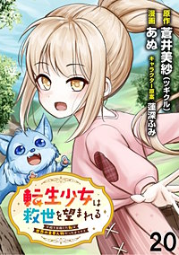 転生少女は救世を望まれる 平穏を目指した私は世界の重要人物だったようです WEBコミックガンマぷらす連載版