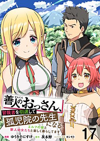 善人のおっさん、冒険者を引退して孤児院の先生になる エルフの嫁と獣人幼女たちと楽しく暮らしてます WEBコミックガンマぷらす連載版