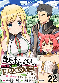 善人のおっさん、冒険者を引退して孤児院の先生になる エルフの嫁と獣人幼女たちと楽しく暮らしてます WEBコミックガンマぷらす連載版