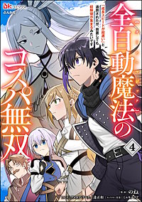 全自動魔法【オート・マジック】のコスパ無双 「成長スピードが超遅い」と追放されたが、放置しても経験値が集まるみたいです コミック版