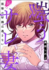 嗤うサレ妻 復讐の好機は逃さない（分冊版）