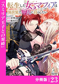 転生した女マフィアは異世界で平凡に暮らしたい【分冊版】(ANIMAXコミックス)