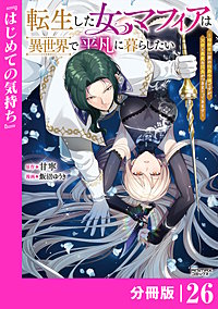 転生した女マフィアは異世界で平凡に暮らしたい【分冊版】(ANIMAXコミックス)