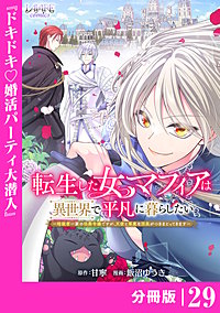 転生した女マフィアは異世界で平凡に暮らしたい【分冊版】