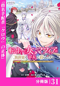 転生した女マフィアは異世界で平凡に暮らしたい【分冊版】