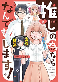 推しの為ならなんでもします！