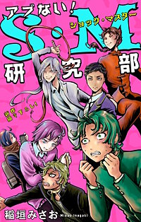 ホラー シルキー　アブない！S・M研究部