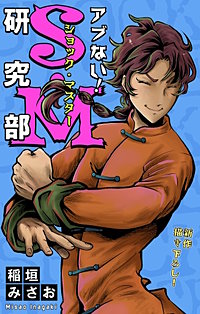 ホラー シルキー　アブない！S・M研究部