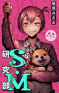 アブない！Ｓ・Ｍ研究部［1話売り］