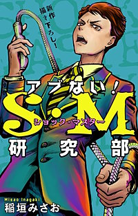 アブない！Ｓ・Ｍ研究部［1話売り］