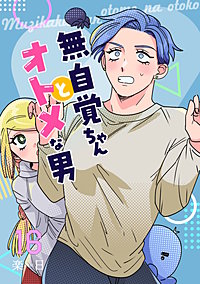 無自覚ちゃんとオトメな男【連載版】