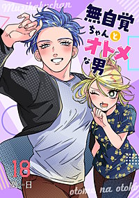 無自覚ちゃんとオトメな男【連載版】
