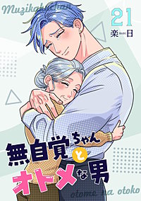無自覚ちゃんとオトメな男【連載版】