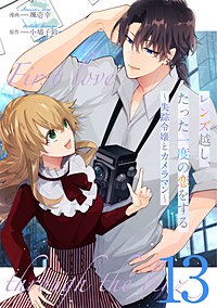 レンズ越し、たった一度の恋をする～失踪令嬢とカメラマン～ 【単話版】