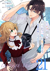 レンズ越し、たった一度の恋をする～失踪令嬢とカメラマン～ 【単話版】