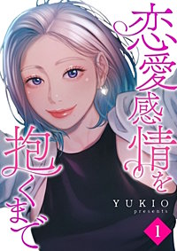恋愛感情を抱くまで【タテヨミ】