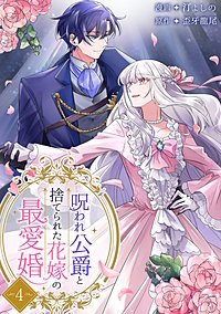 呪われ公爵と捨てられた花嫁の最愛婚【電子単行本版】