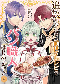追放されたので、前世のレシピでパン職人はじめます！【電子単行本版／特典おまけ付き】